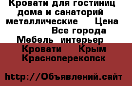Кровати для гостиниц ,дома и санаторий : металлические . › Цена ­ 1 300 - Все города Мебель, интерьер » Кровати   . Крым,Красноперекопск